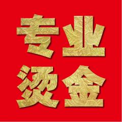 专业烫金